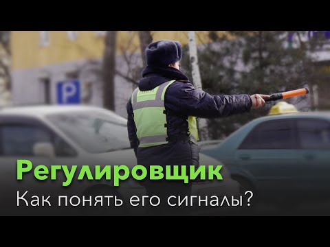 Видео: Регулировщик: Как быстро запомнить его жесты?