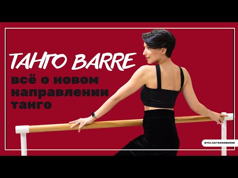 Видео: Что такое ТАНГО БАРРЕ