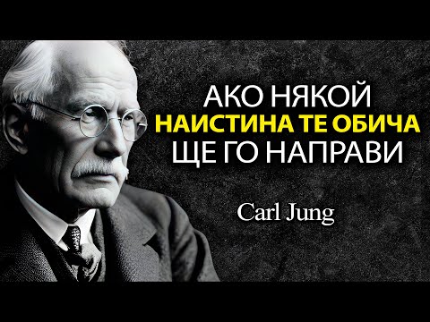 Видео: ЗАЩО ХОРАТА, КОИТО ВИ ОБИЧАТ, ПРАВЯТ ТОВА С ВАС? - Карл Юнг обяснява