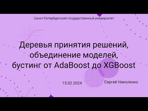 Видео: СПбГУ -- 2024.02.15 -- Деревья принятия решений, объединение моделей, бустинг, градиентный бустинг
