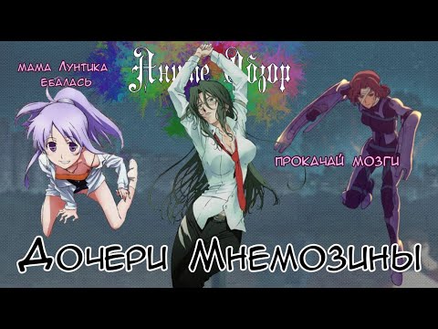 Видео: Аниме Обзор Дочери Мнемозины ИЛИ чёртов омегавёрс с гетеро