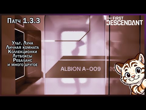 Видео: ПАТЧ 1.3.3. Ульт. Луна, Хаски, коллекционки, где фармить и прочие изменения. The First Descendant.