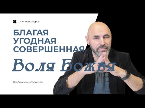 Видео: Благая угодная совершенная