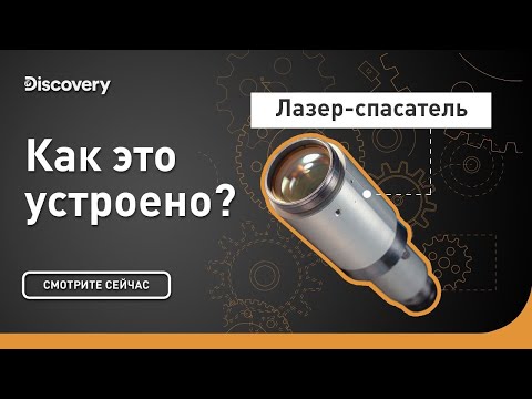 Видео: Лазер-спасатель | Как это устроено? | Discovery