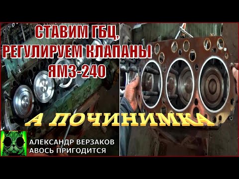 Видео: Началось в колхозе утро 6/2. Ставим ГБЦ, регулируем клапаны ЯМЗ-240