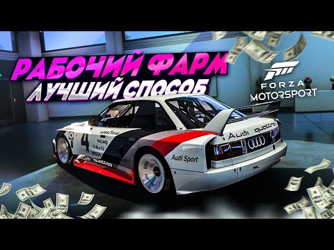 Видео: КАК ФАРМИТЬ КРЕДИТЫ В FORZA MOTORSPORT 8