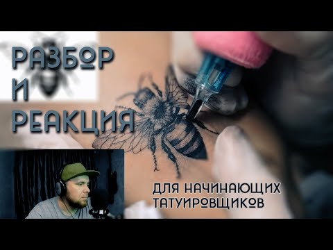 Видео: Разбор и Реакция! Полезное видео для начинающих татуировщиков!