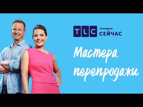 Видео: Проблемы в расчетах | Мастера перепродажи | TLC