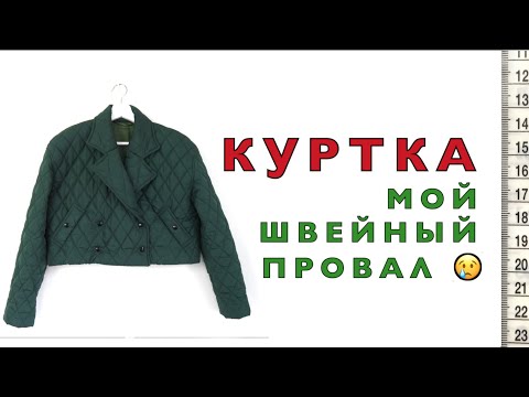 Видео: КУРТКА. Мой швейный провал. 😫