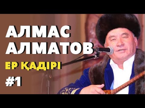 Видео: Ер қадірі #1  Алмас Нұрмұханұлы  - жырау, ұстаз, зерттеуші ғалым