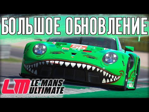 Видео: Ключевое обновление для LMU. Смотрим GT3 (LMGT3)