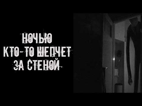 Видео: Ночью кто то шепчет за стеной! Страшные истории на ночь. Страшилки на ночь