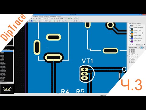 Видео: DipTrace | ч.3 - Редактор печатных плат