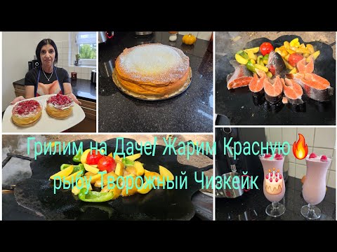 Видео: Vlog 🇩🇪 ОПТОВЫЙ МАГАЗИН В ГЕРМАНИИ/Вход только с Картай/Жарим Рыбу и нетолька на ДИСКЕ/Käsekuchen/