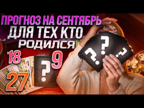 Видео: ДР 9,18,27 числа 🔮 ТАРО на СЕНТЯБРЬ месяц