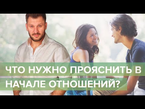 Видео: Начало отношений. Что следует обсудить?