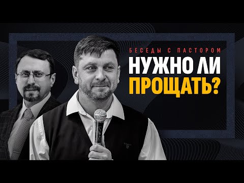 Видео: Нужно ли прощать? | Беседы с пастором