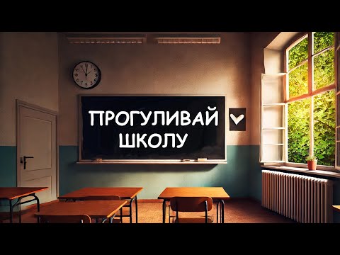Видео: Я ПРОГУЛИВАЛ ШКОЛУ… и вот что из этого вышло