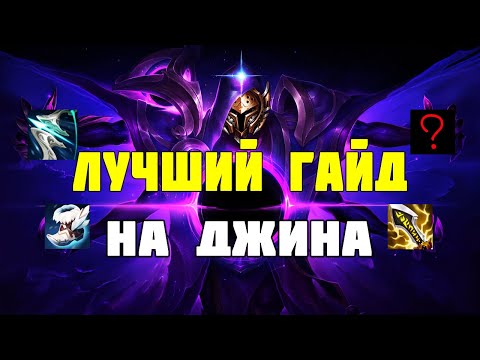 Видео: Самый ПОДРОБНЫЙ Гайд по Джину, ЛУЧШИЙ Билд/Руны | Джин Гайд Лига Легенд
