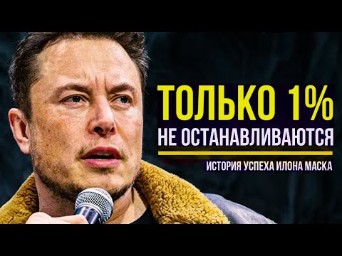 Видео: Кто такой Илон Маск? История успеха и биография самого богатого человек в Мире