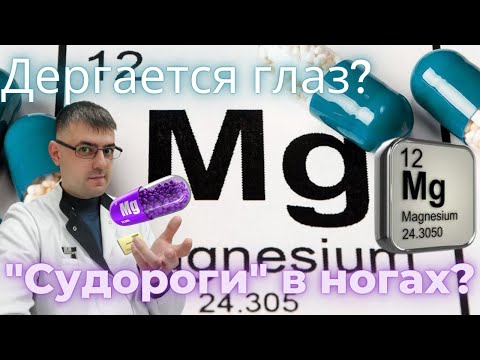 Видео: Магний, симптомы дефицита, профилактика