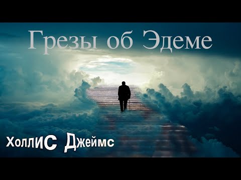 Видео: Джеймс Холлис Грезы об Эдеме : В поисках доброго волшебника