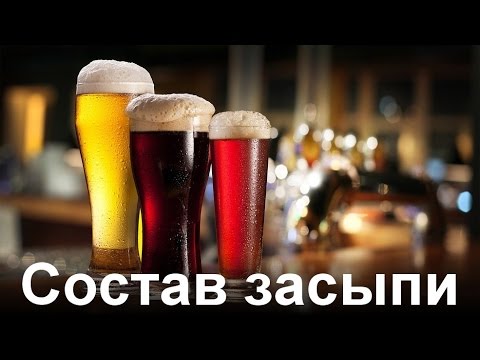 Видео: Разработка рецептур пива. Состав засыпи