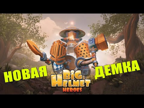 Видео: Big Helmet Heroes — Демоверсия | Весёлые сражения рыцарей