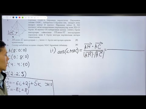 Видео: Векторлық геометрияға есептер шығару 4-есеп