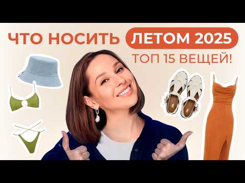 Видео: ТОП 15 вещей для лета 2025! Что носить, чтобы выглядеть стильно?!