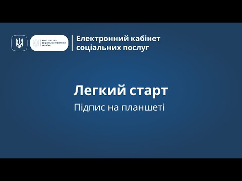 Видео: Підпис на планшеті