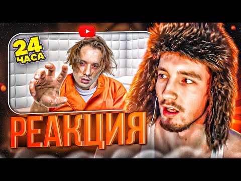 Видео: РЕАКЦИЯ ДАНОНА - ЭКСАЙЛ Я Провёл 24 Часа в Псих Комнате! Сложнейший Челлендж / ДАНОН СМОТРИТ ЭКСАЙЛА