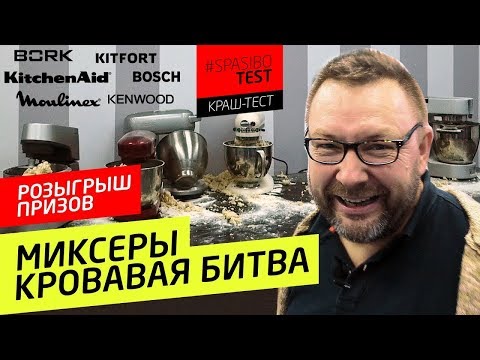 Видео: КРАШ-ТЕСТ МИКСЕРОВ: кто умрет первым? РОЗЫГРЫШ. KitchenAid, BORK, KENWOOD, BOSCH, Moulinex, KITFORT