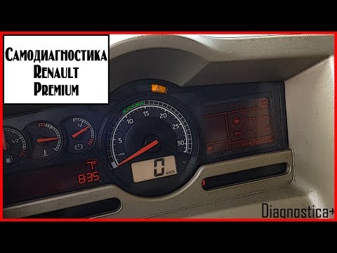 Видео: Самодиагностика Рено Премиум