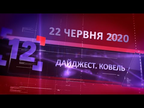 Видео: Дайджест. Ковель від 22 червня 2020