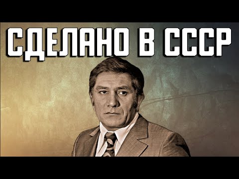 Видео: Сделано в СССР (1991)