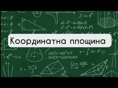 Видео: Геометрія 9 клас. №1. Координатна площина