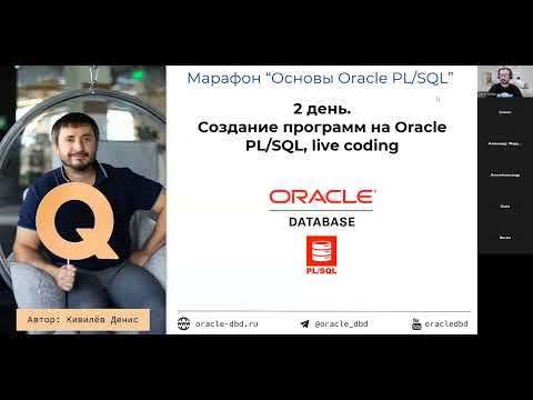 Видео: Второй день вебинара "Программирование на Oracle PL/SQL"