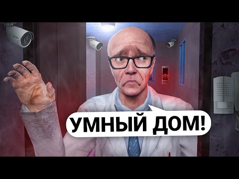 Видео: ПОСТРОИЛ УМНЫЙ ДОМ с ПОЕХАВШИМ ИСКУССТВЕННЫМ ИНТЕЛЛЕКТОМ в Garry's Mod DarkRP