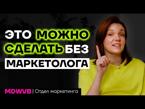 Видео: Как запустить бизнес без маркетолога.