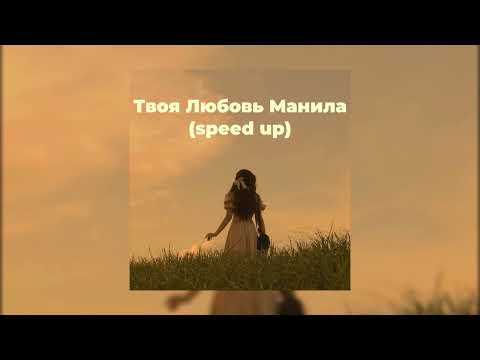 Видео: Тахмина - Твоя Любовь Манила (speed up)