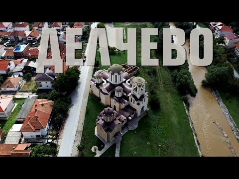 Видео: Делчево, Севрена Македония - старо име Царево село - видео и снимки от дрон в 4k формат