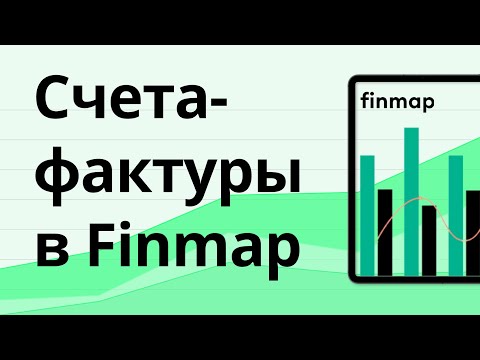 Видео: Счета-Фактуры в Finmap