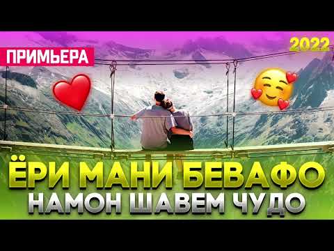 Видео: Ёри Мани Бевафо 🥰 Намон Шавем Чудо /Бехтарин Суруд/ Yri Mani Bevafo ❤ Хит! 2022