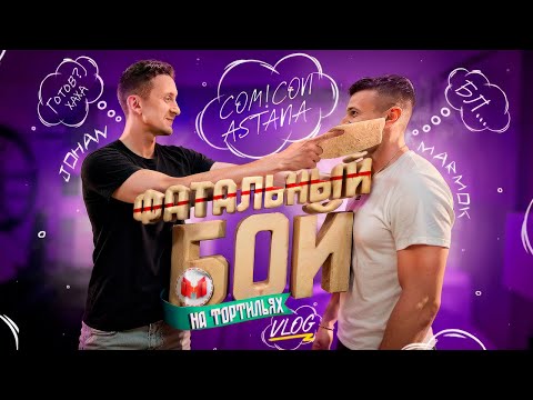 Видео: Встреча с фанатами (Comic Con Astana 2025)
