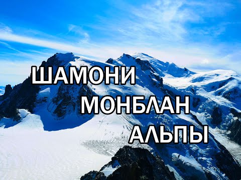 Видео: Шамони (Франция). Монблан. Альпы. Как недорого побывать в Альпах  .