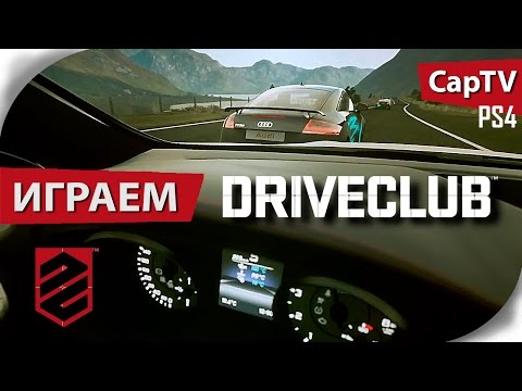 Видео: DRIVECLUB - Летсплей - Обзор - Прохождение - Let's Play - Gameplay