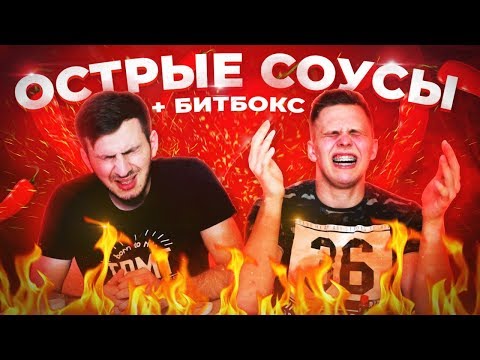 Видео: Самый острый соус В МИРЕ + Битбокс  Часть 1