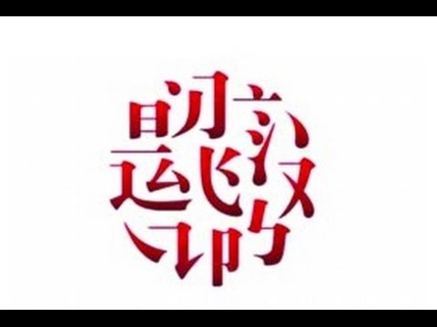 Видео: Китайские иероглифы. 214 иероглифических ключей. Графемы.