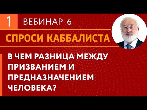 Видео: В чем разница между призванием и предназначением человека?